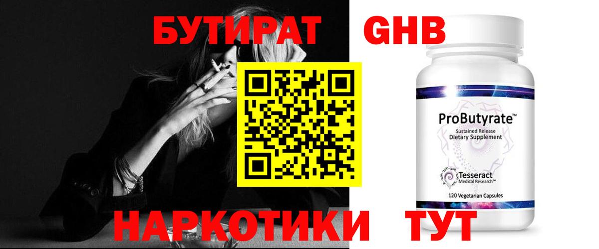 Бутират Butirat Прокопьевск