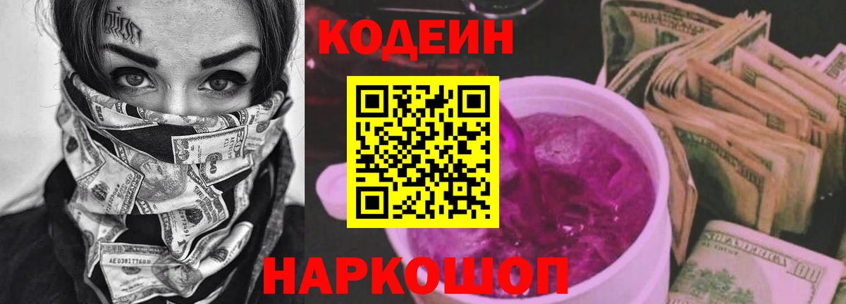 Кодеин Purple Drank  Codein Purple Drank  Вход с VPN  Прокопьевск 